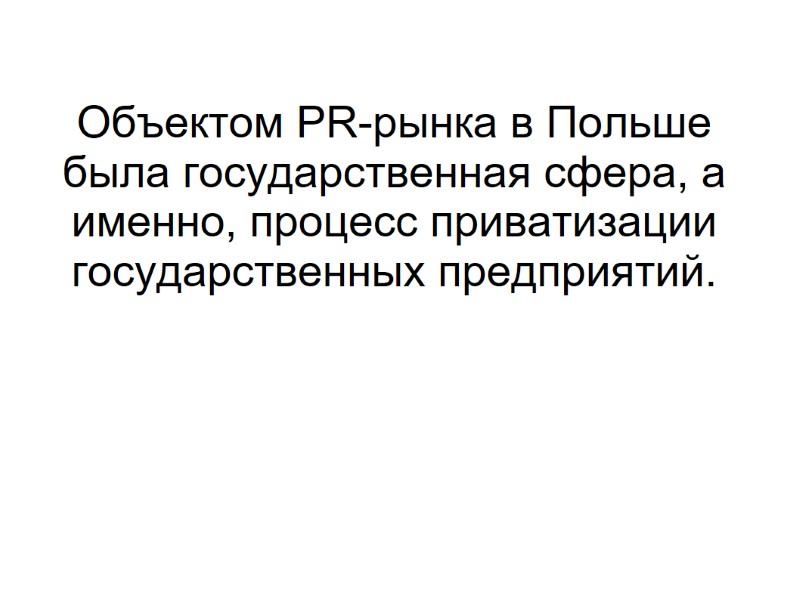 Объектом PR-рынка в Польше была государственная сфера, а именно, процесс приватизации государственных предприятий.